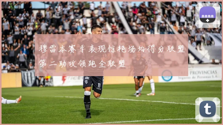 穆雷本赛季表现惊艳场均得分联盟第二助攻领跑全联盟