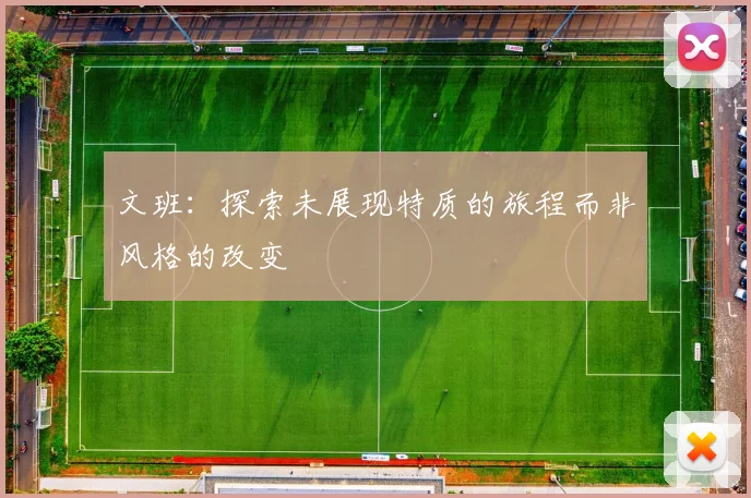 文班：探索未展现特质的旅程而非风格的改变